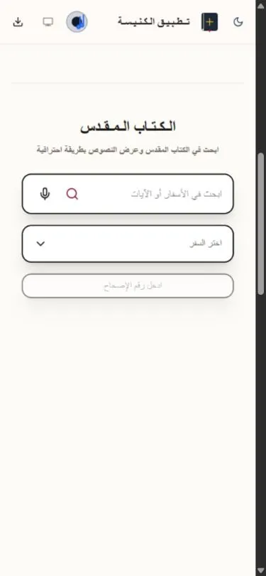 Elkanisa mobile interface