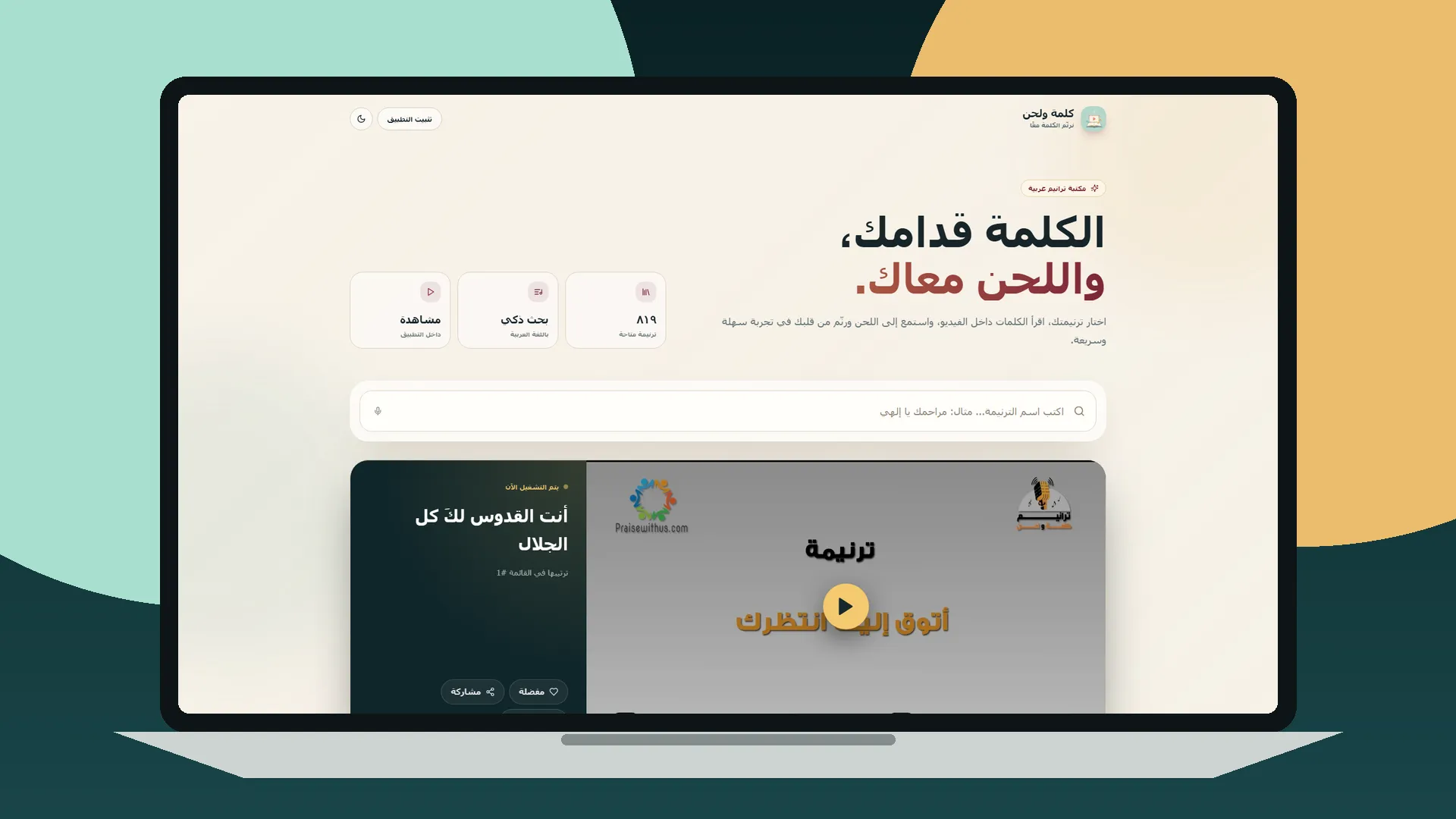 كلمة ولحن interface